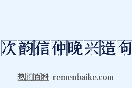 次韵信仲晚兴造句是什么意思的图片